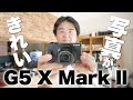 キヤノン「Canon G5 X Mark II」作例写真てんこもりレビュー動画PART2