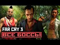 [18+] Far Cry 3, ВСЕ БОССЫ, [PC | 4K | 60 FPS] БЕЗ КОММЕНТАРИЕВ