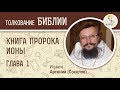 Книга пророка Ионы. Глава 1. Игумен Арсений (Соколов). Ветхий Завет