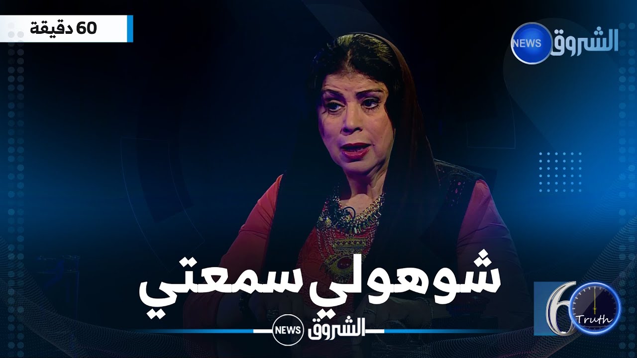 الشابة يمينة: هاذ الفنانة خربتلي داري وهذا كيفاش ربيت 5 ولادي وحدي