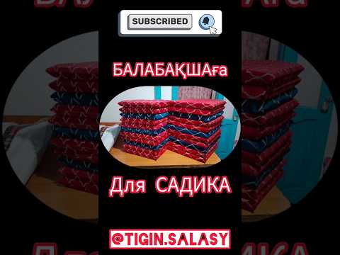 Для садика. Балабақшаға