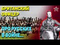 «ОНИ - ЖЕСТОКИ и УЖАСНЫ» - Британский офицер про русских солдат и офицеров. 1812