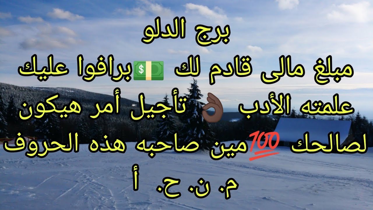 توقعات برج الدلو مبلغ مالى قادم لك 💵برافوا عليك علمته الأدب 👌🏿😉 تأجيل أمر هيكون لصالحك 🤫