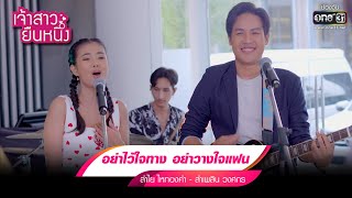 อย่าไว้ใจทางอย่าวางใจแฟน : ลำไย ไหทองคำ - ลำเพลิน วงศกร | รวมเพลงเพราะ เจ้าสาวยืนหนึ่ง EP.05