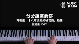 戴祖儀 Joey – 分分鐘需要你鋼琴抒情版「十八年後的終極告白」插曲 Brutally Young OST Piano Cover