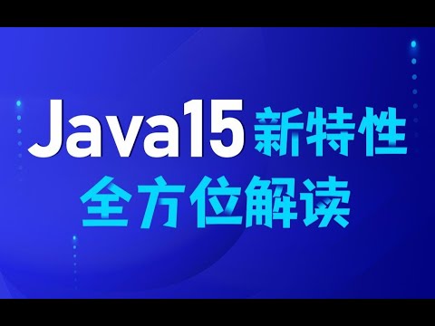 黑马程序员java教程JDK15新特性全方位解读