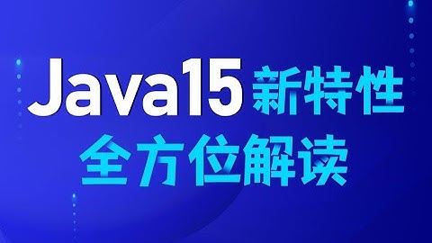 黑马程序员java教程JDK15新特性全方位解读