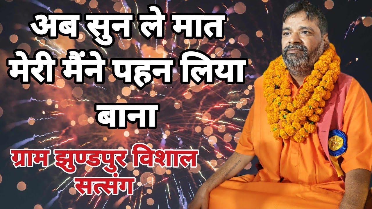 अब सुन ले मात मेरी मैं पहन लिया बाना