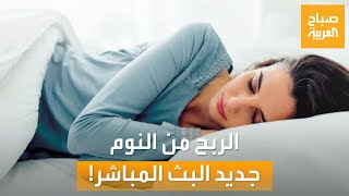 صباح العربية | الربح من النوم.. جديد البث المباشر في وسائل التواصل الاجتماعي