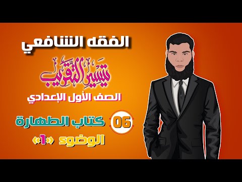 6 الطهارة الوضوء 1 الصف الأول الإعدادي الفقه الشافعي طالب أزهري