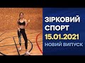 Зірковий спорт - выпуск от 15.01.2021