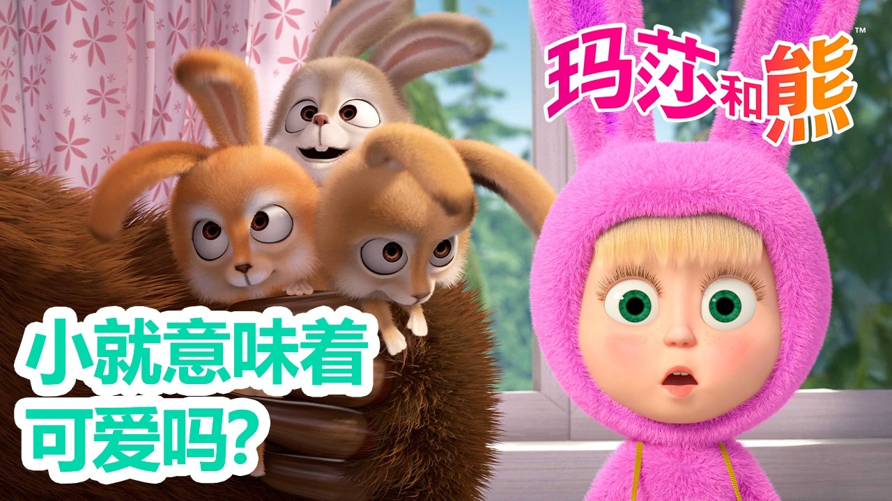 玛莎和熊 🐻👱‍♀️ 中文版 📺 小就意味着可爱吗？🐰🐱 合集 🌟 儿童动画片 | Masha and the Bear