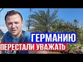 Кризисный режим | Почему Германию перестают уважать и даже оскорбляют