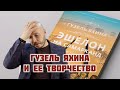 Гузель Яхина и ее "творчество" | Что стоит за популярностью автора книги "Зулейха открывает глаза"