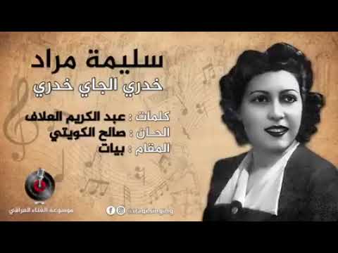 المطربة سليمة مراد خدري الجاي خدري