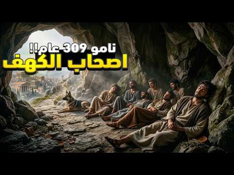 أصحاب الكهف.. أين اختفوا 309 سنين؟ ⛰️