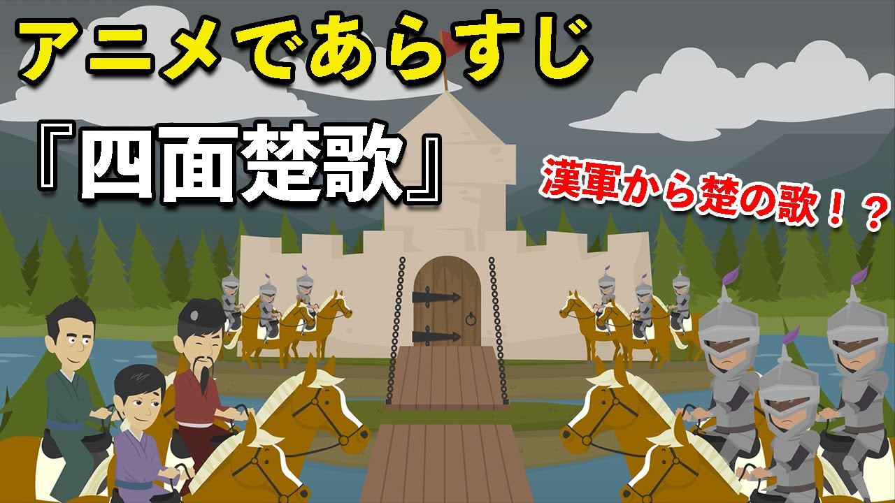 アニメで漢文】史記・四面楚歌（あらすじまとめ） - YouTube