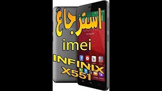 استرجاع ImeI لموبايل infinix x551  بدون روت او كمبيوتر