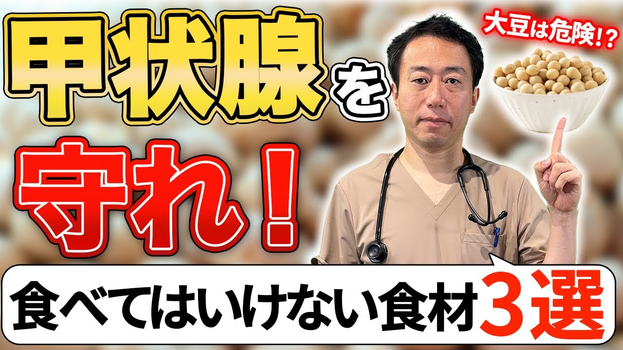 【甲状腺の機能停止？】大豆は良くない？絶対に避けるべき意外な食品3選