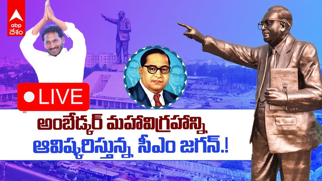 CM Jagan To Unveil Dr BR Ambedkar Statue In Vijayawada Live | ఎత్తైన ...