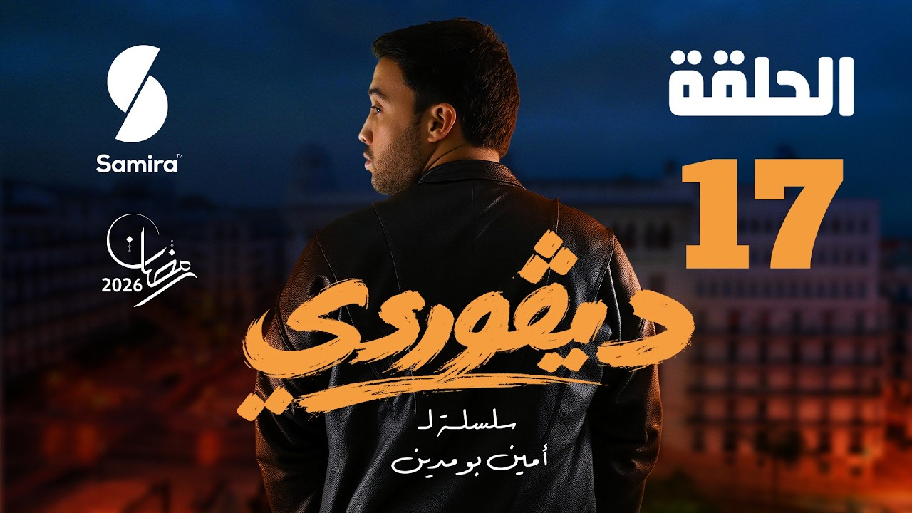 ديقوردي | الحلقة 17| DIGOURDI EP 17