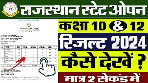 Rajasthan State Open School Result 2024 Kaise Dekhe || RSOS Result 2024 Kaise Dekhe