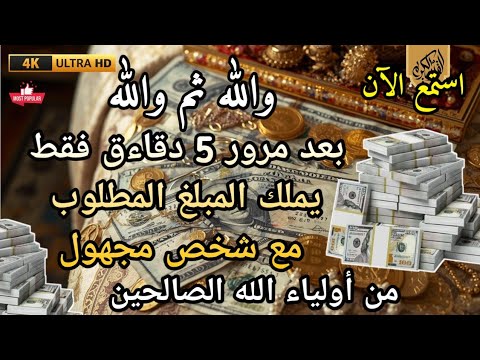 دعاء الرزق اشغله الآن و شاهد المفاجئة دعاء قوي مجرب ومستجاب بإذن الله