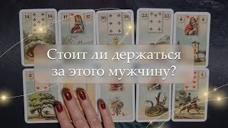 🤔Стоит ли держаться за этого мужчину❓ расклад 🔮