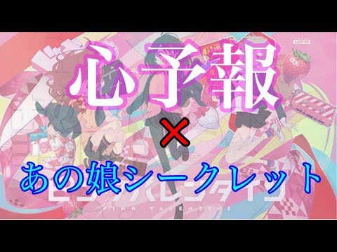 心予報×あの娘シークレット　　Eve　【マッシュアップ】