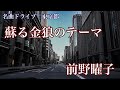 蘇る金狼のテーマ 前野曜子 (1979) 名曲ドライブ 東京都