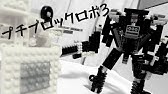 Nanoblock ロボットの作り方 Youtube