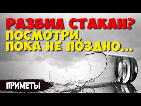 К чему разбить стакан? Важные Приметы о разбитом стакане