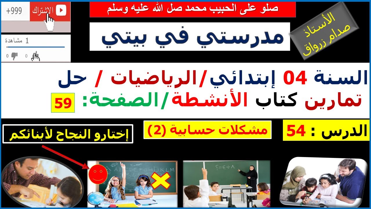السنة 04 إبتدائي الرياضيات حل تمارين كتاب الانشطة الصفحة 59 مشكلات حسابية (2)