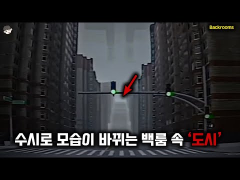 영화 <strong>인셉션이</strong> 생각이 나는 거대한 도시를 배경으로 만들어진 백룸의 새로운 미로 ㄷㄷ
