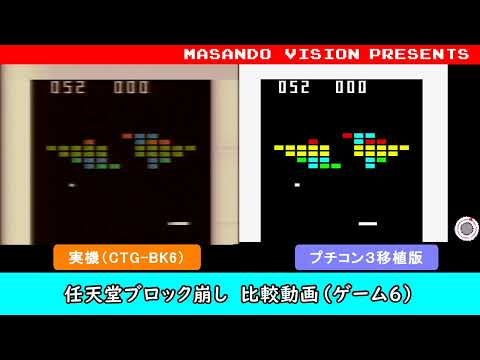 ③プチコン版 任天堂ブロック崩し GAME6 比較動画 / Nintendo Block kuzushi (CTG-BK6) ported to 3DS and Wii U.