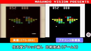 ③プチコン版 任天堂ブロック崩し GAME6 比較動画 / Nintendo Block kuzushi (CTG-BK6) ported to 3DS and Wii U. screenshot 3