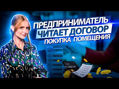 Договор купли-продажи коммерческого помещения. На что обратить внимание предпринимателю-покупателю?