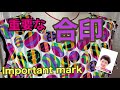 洋服や小物作りに重要な合印❗️ An important mark for making clothes and accessories ❗️