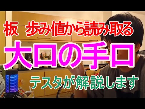 【板　歩み値から大口の手口を読み取る】億トレーダーテスタが大口の手口を読み取る方法を解説
