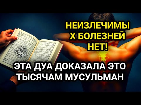 САМАЯ МОЩНАЯ ДУА ОТ ВСЕХ НЕДУГОВ – ДАЖЕ ВРАЧИ ПЛАЧУТ, КОГДА ВИДЯТ РЕЗУЛЬТАТ