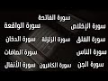سورة الجن سورة الانفال سورة الدخان سورة الواقعة سورة الصافات المعوذات سورة الكافرون سورة الزلزلة 