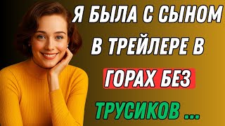 видео: Я отдыхала с сыном в горах Трейлера, когда... | Правдивая история измены картинка: Я отдыхала с сыном в горах Трейлера, когда... | Правдивая история измены