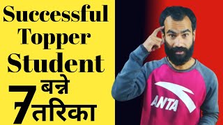 सफल Topper विद्यार्थी बन्ने 7 तरिका | How To Become A Successful Student in Nepali | Ghimiray Deepak