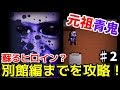 【初代青鬼】青い惨劇再び！元祖の恐怖でひろし編攻略Part2