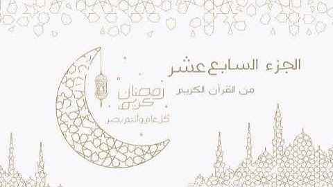 الجزء السابع عشر من القران الكريم كامل بصوت ماهر المعيقلي || القران الكريم