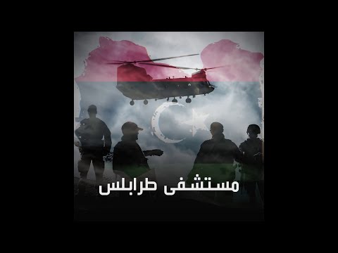 بعد نقل تركيا لأعداد كبيرة منهم للقتال في ليبيا عشرات الجثث لمسلحين سوريين في مستشفى طرابلس