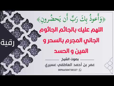 رقية و أعوذ بك رب أن يحضرون اللهم عليك بالجاثم الجاثوم الجاني المجرم بالسحر و العين و الحسد رقية و أعوذ بك رب أن يحضرون اللهم عليك بالجاثم الجاثوم الجاني المجرم بالسحر و العين و الحسد