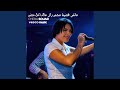 ماشي قضية مجمر راني مالداخل ننضر