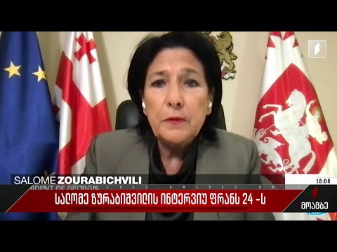 სალომე ზურაბიშვილის ინტერვიუ „ფრანს 24“-ს