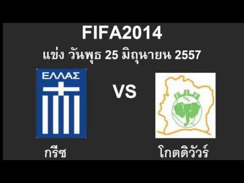 วีดีโอ: ฟุตบอลโลก 2014: การแข่งขัน กรีซ - โกตดิวัวร์ เป็นอย่างไรบ้าง